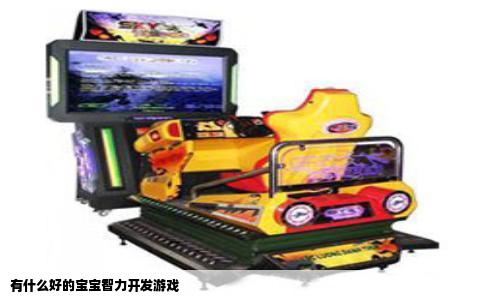 有什么好的宝宝智力开发游戏