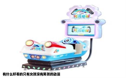 有什么好看的只有女孩没有男孩的动漫