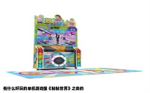 有什么好玩的单机游戏像《粘粘世界》之类的