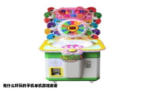 有什么好玩的手机单机游戏谢谢