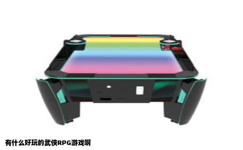 有什么好玩的武侠RPG游戏啊