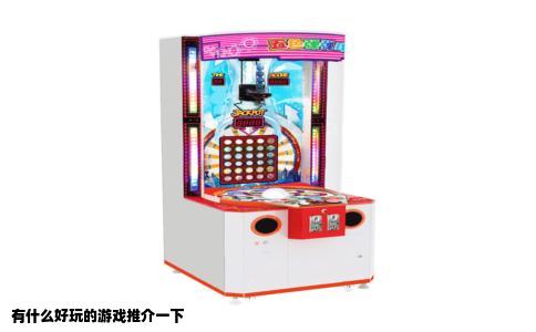 有什么好玩的游戏推介一下