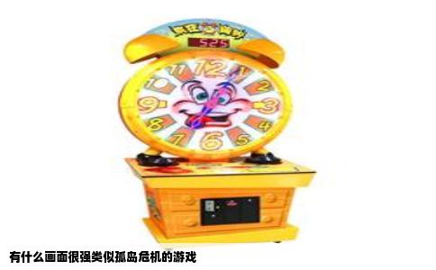 有什么画面很强类似孤岛危机的游戏