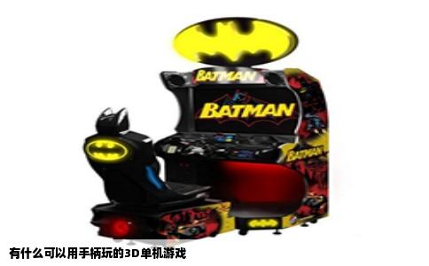 有什么可以用手柄玩的3D单机游戏