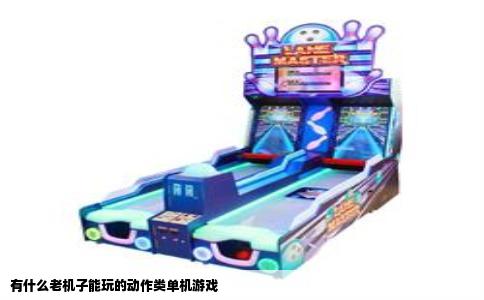 有什么老机子能玩的动作类单机游戏