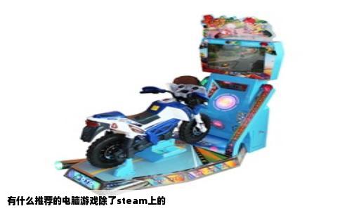 有什么推荐的电脑游戏除了steam上的