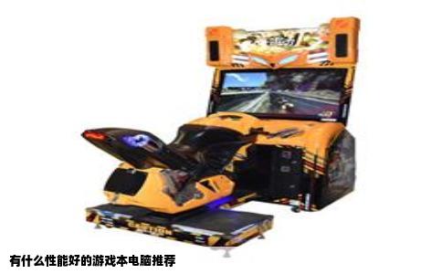 有什么性能好的游戏本电脑推荐