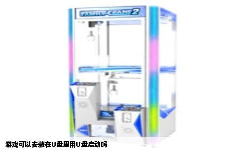 游戏可以安装在U盘里用U盘启动吗