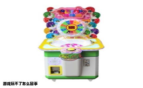 游戏玩不了怎么回事