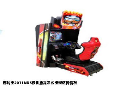 游戏王2011NDS汉化版我怎么出现这种情况