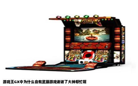 游戏王GX中为什么会有武藤游戏谢谢了大神帮忙啊