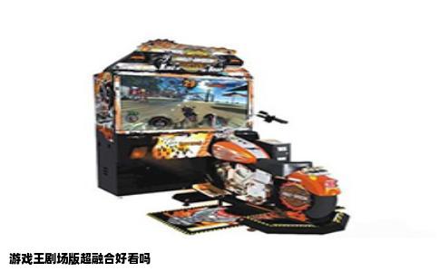 游戏王剧场版超融合好看吗