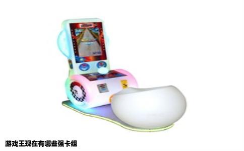 游戏王现在有哪些强卡组