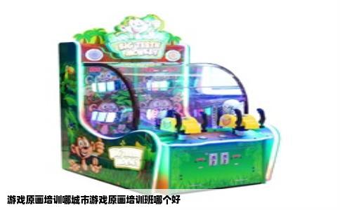 游戏原画培训哪城市游戏原画培训班哪个好