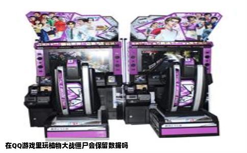 在QQ游戏里玩植物大战僵尸会保留数据吗