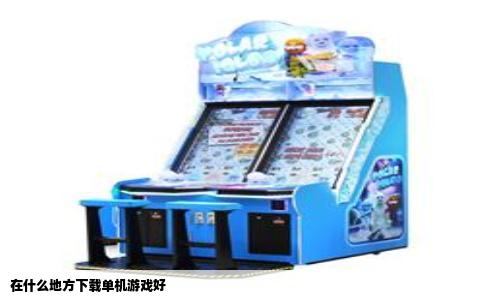在什么地方下载单机游戏好