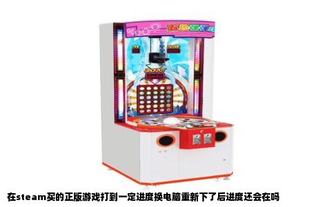 在steam买的正版游戏打到一定进度换电脑重新下了后进度还会在吗