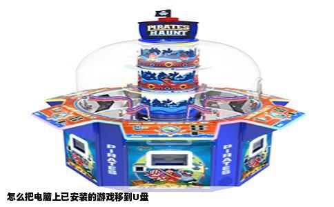 怎么把电脑上已安装的游戏移到U盘