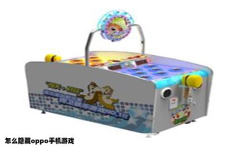 怎么隐藏oppo手机游戏