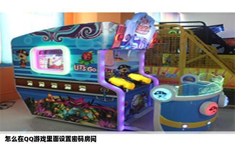 怎么在QQ游戏里面设置密码房间