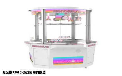 怎么做RPG小游戏简单的做法