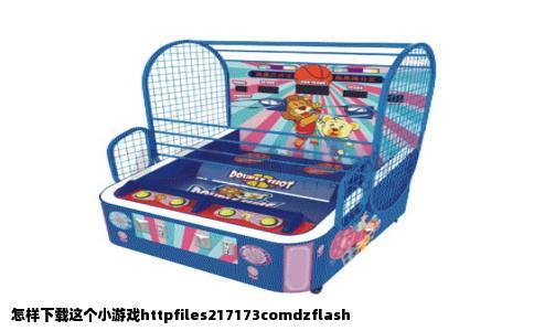 怎样下载这个小游戏httpfiles217173comdzflash