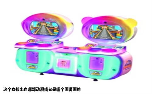 这个女孩出自哪部动漫或者是哪个画师画的
