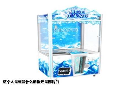 这个人是谁是什么动漫还是游戏的