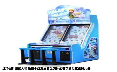 这个图片里的人物是哪个动漫里的么叫什么名字然后这张照片是