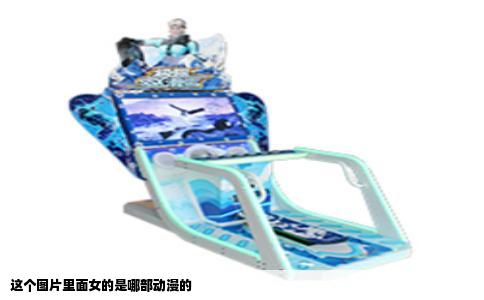 这个图片里面女的是哪部动漫的