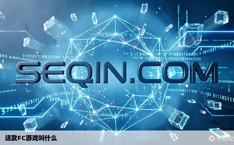 这款FC游戏叫什么