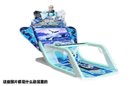 这些图片都是什么动漫里的