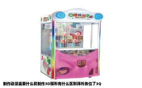 制作动漫需要什么和制作3D图形有什么区别拜托各位了3Q