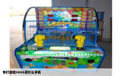 专打游戏3000买什么手机