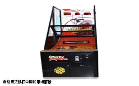 自动售货机在中国的市场前景
