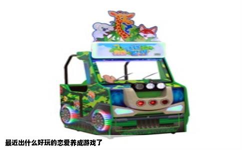 最近出什么好玩的恋爱养成游戏了