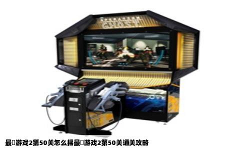 最囧游戏2第50关怎么摇最囧游戏2第50关通关攻略