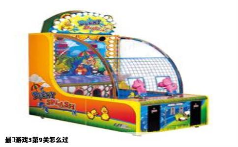 最囧游戏3第9关怎么过